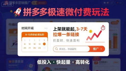 8月26号拼多多极速微付费玩法，8-10月份必须玩的，上架就能起，3-7天拉爆一条链接-千帆网赚