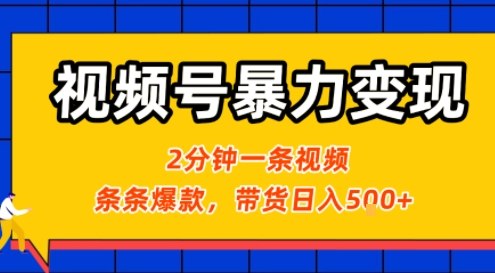 视频号暴力变现玩法，2分钟制作一条治愈风景视频，条条爆款，挂橱窗带货日入5张+，2天起号小白可做-千帆网赚