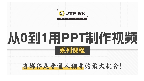 从0到1用PPT制作自媒体视频，带你零基础起步，用PPT打造吸睛自媒体视频-千帆网赚