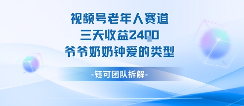 视频号分成计划老人赛道，三天收益2.4k，爷爷奶奶钟爱的视频类型-千帆网赚