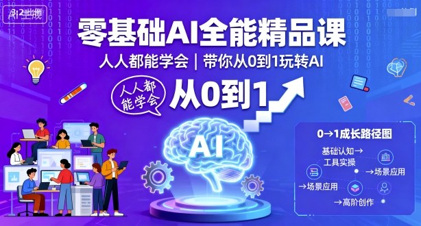 零基础AI全能精品课，人人都能学会，带你从0到1玩转AI-千帆网赚