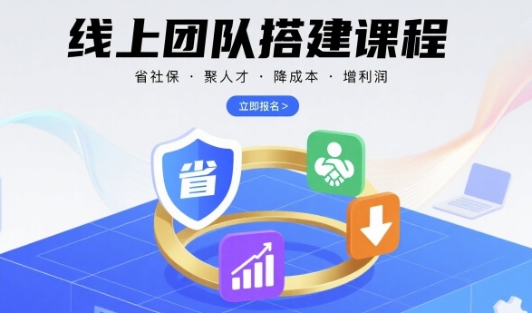 线上团队搭建课程，省社保，聚人才，降成本，增利润，团队管理必看-千帆网赚