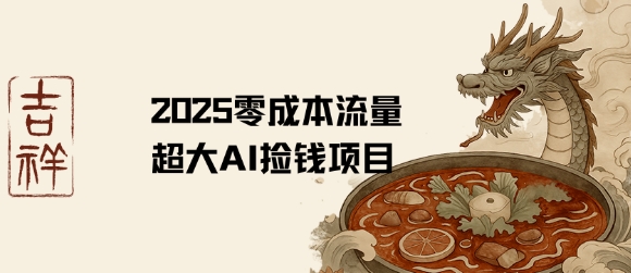 2025零成本AI捡钱，创意热门，流量超大项目-千帆网赚