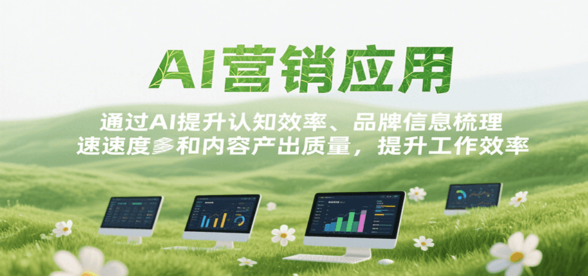 AI营销应用，提升认知效率、品牌信息梳理速度和内容产出质量，提升工作效率-千帆网赚