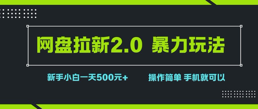 （15759期）网盘拉新2.0，暴力玩法，新手小白一天轻松500，操作简单-千帆网赚