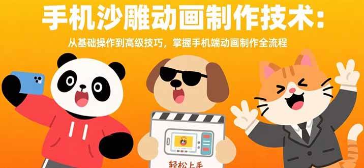 （15639期）手机沙雕动画制作技术：从基础操作到高级技巧，掌握手机端动画制作全流程-千帆网赚