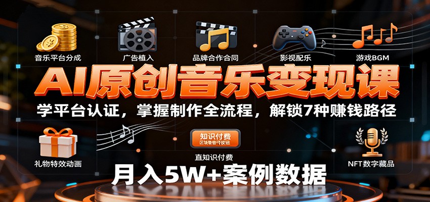 AI原创音乐变现课：学平台认证，掌握制作全流程，解锁7种赚钱路径-千帆网赚