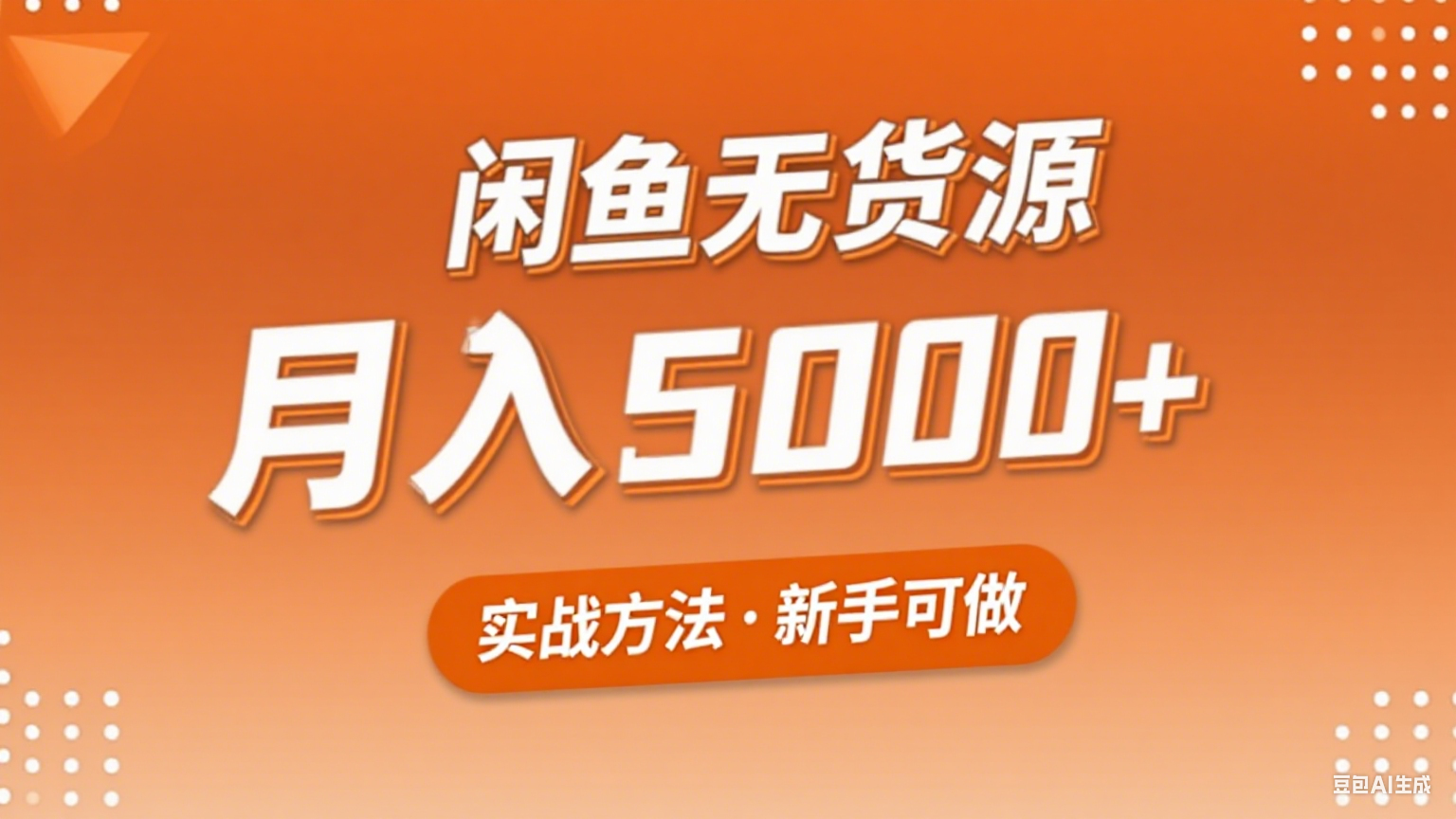 2025年闲鱼无货源副业赚钱项目，新手小白月入5000+实战方法-千帆网赚