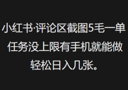 小红书评论区截图5毛一单，任务没上限有手机就能做，轻松日入几张-千帆网赚