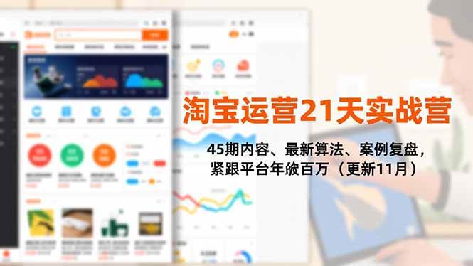 （16701期）淘宝运营21天实战营，45期内容、最新算法、案例复盘，紧跟平台年入百万（更新11月）-千帆网赚