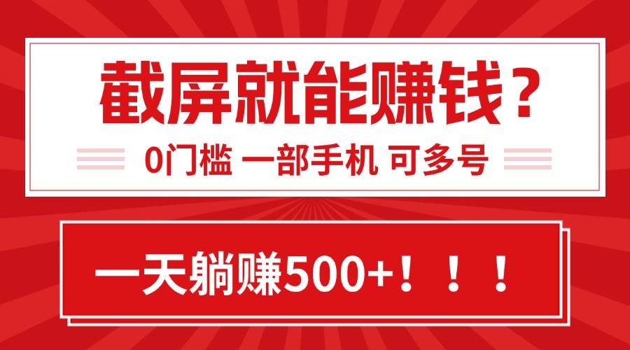 （15482期）靠截屏日赚500+，0门槛有手就行，简单到离谱的小白副业项目!-千帆网赚