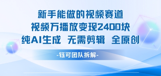 新手能做的视频赛道 万播放变现2.4k 纯AI生成无需剪辑全原创-千帆网赚