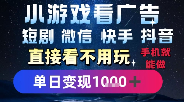 2025躺挣新招！一部手机，每天1小时，光看广告就能日入1k+，微信抖音快手通吃【揭秘】-千帆网赚