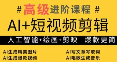 AI+短视频剪辑，人工智能+绘画+剪映，爆款秘籍进阶教学-千帆网赚