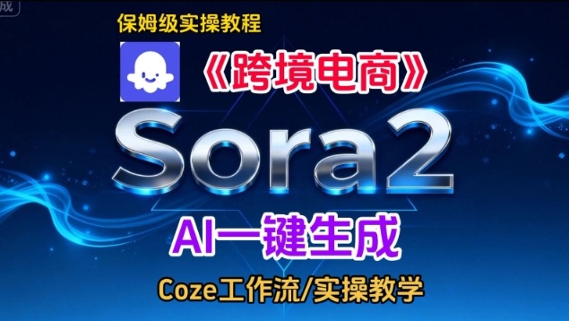 Sora2生成《跨境电商》英文短视频，实操搭建教学课，通俗易懂，包教包会-千帆网赚