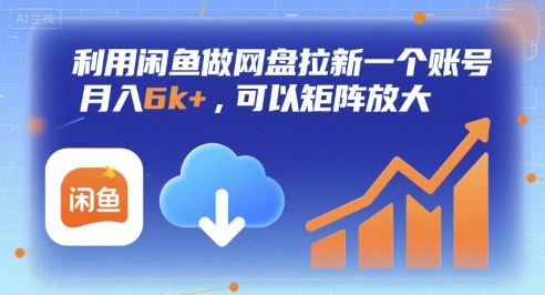 利用闲鱼做网盘拉新一个账号，月入6k+，可以矩阵放大-千帆网赚