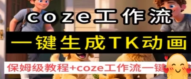 coze工作流一键生成TK动画，保姆级教程+coze工作流一键生成-千帆网赚