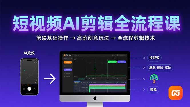 （15647期）短视频AI剪辑技能，从剪映基础操作到高阶创意玩法，全流程剪辑技术-千帆网赚