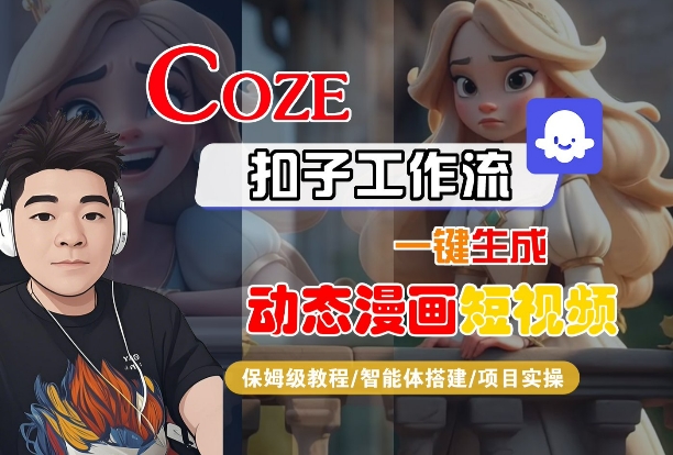 COZE扣子工作流一键生成动态漫画短视频，保姆级教程-智能体搭建-项目实操-千帆网赚