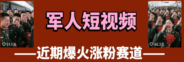 云天“军人”短视频教学，发发视频，3天万粉-千帆网赚