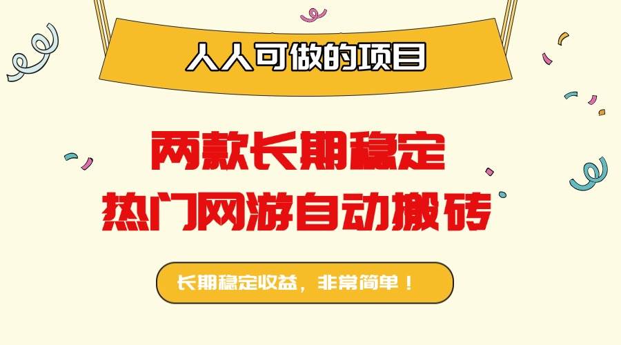 （16040期）两款长期稳定热门网游自动搬砖：日入千元，人人可做的项目！-千帆网赚