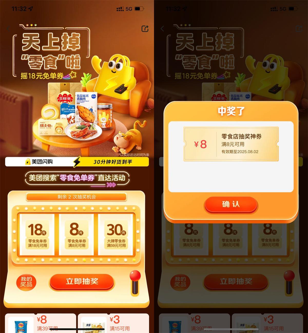 美团每天抽8或18亓零食免单券-千帆网赚
