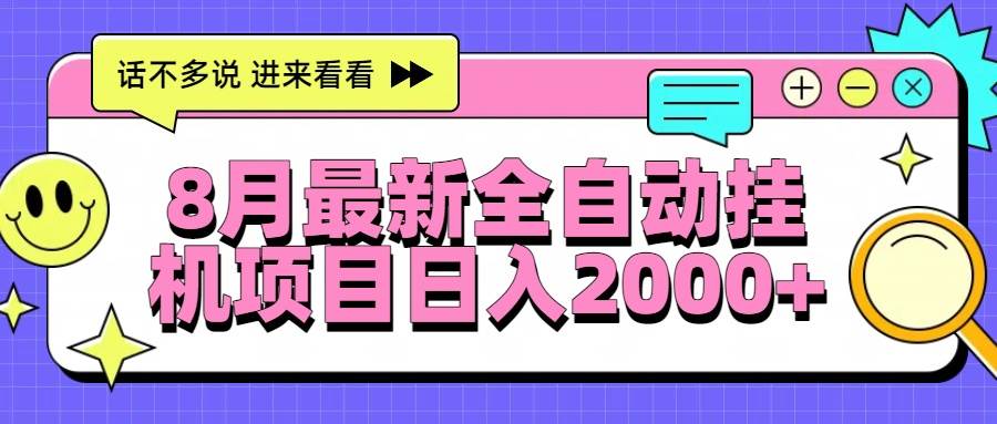 （15574期）8月最新全自动挂机项目日入2000+-千帆网赚