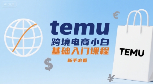 temu跨境电商小白基础入门课程，新手必看-千帆网赚