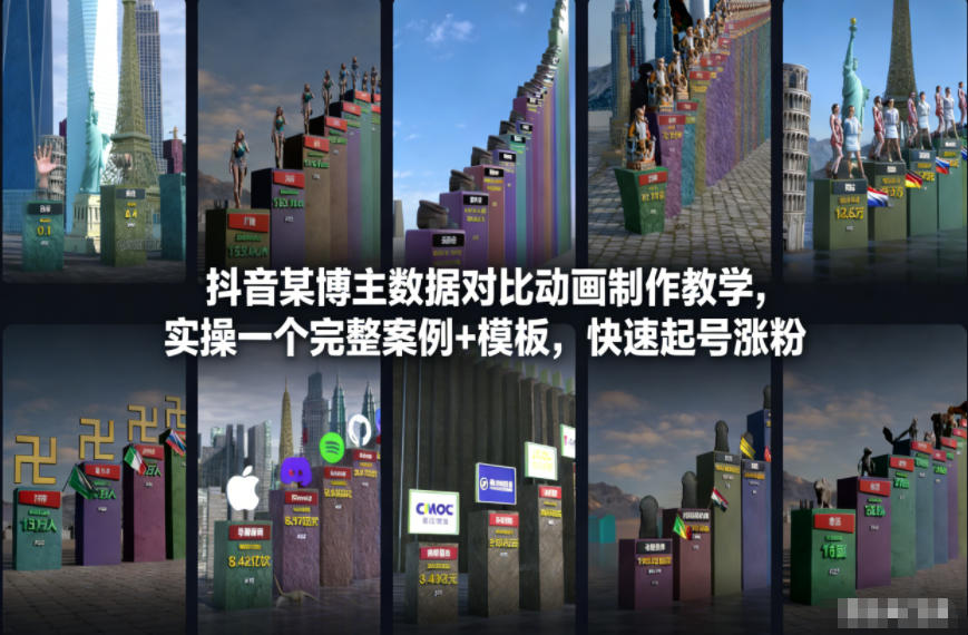 抖音某博主数据对比动画制作教学，实操完整案例+模板，快速起号涨粉-千帆网赚