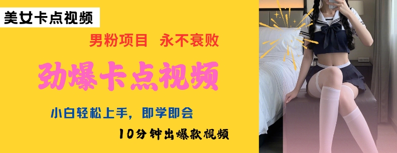 AI制作劲爆卡点美女视频，小白轻松上手，即学即会10分钟出爆款视频-千帆网赚