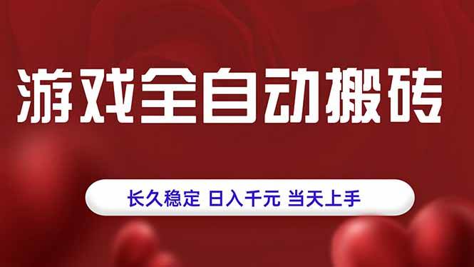 （15703期）游戏全自动搬砖，长久稳定，日入千元，当天上手！-千帆网赚