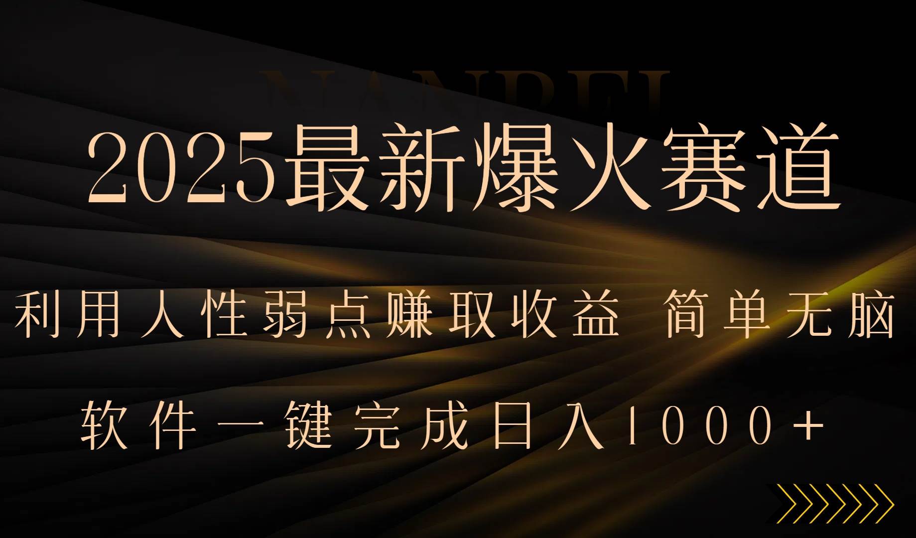 （15675期）2025最新爆火赛道，利用人生弱点赚取收益，全程一键批量制作，小白轻松…-千帆网赚