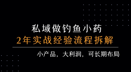 私域做钓鱼小药 每单利润3张+ 详细流程拆解-千帆网赚