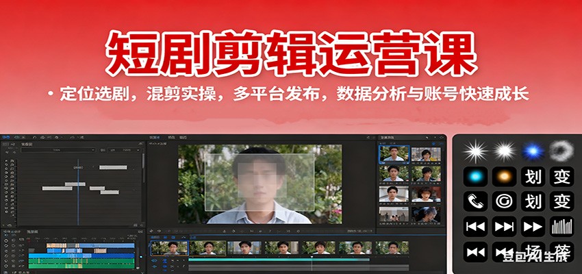 短剧剪辑运营课：定位选剧，混剪实操，多平台发布，数据分析与账号快速成长-千帆网赚