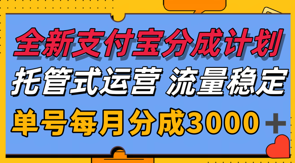 全新支付宝分成代运营，独家技术，收益稳定，单号月入3000＋-千帆网赚