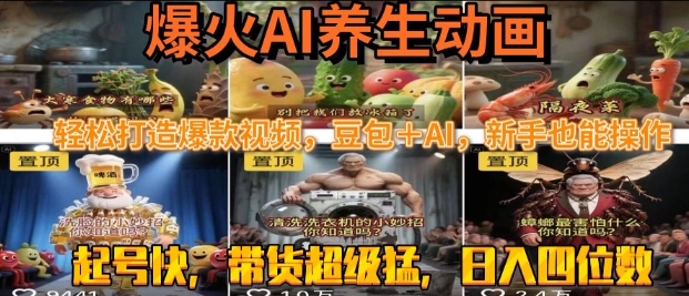 最新速成AI养生动画，轻松打造爆款视频，豆包＋AI，日入四位数【揭秘】-千帆网赚
