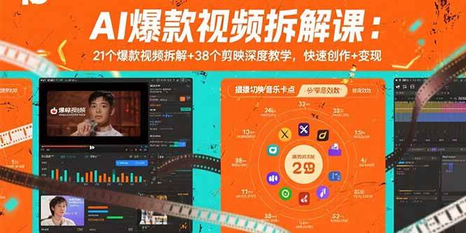 （15741期）AI爆款视频拆解课：21个爆款视频拆解+38个剪映深度教学，快速创作+变现-千帆网赚
