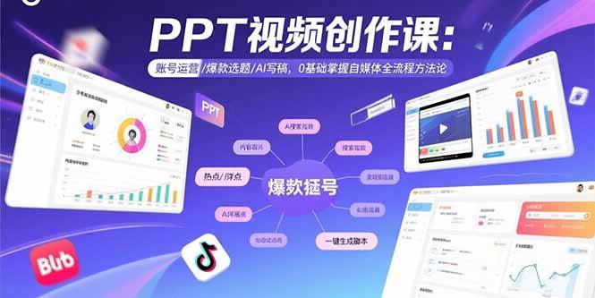 （15747期）PPT视频创作课：账号运营/爆款选题/AI写稿，0基础掌握自媒体全流程方法论-千帆网赚
