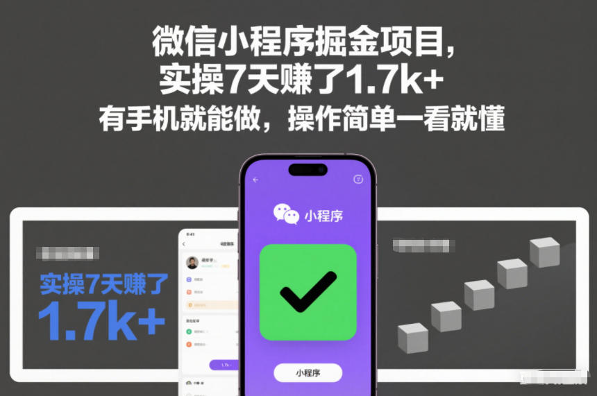 微信小程序掘金项目，实操7天賺了1.7k+，有手机就能做，操作简单一看就懂【揭秘】-千帆网赚