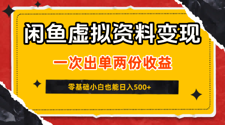 闲鱼虚拟资料新变现玩法，信息差项目，一次出单两份收益，无需囤货，可批量矩阵，零基础小白也能日入5张-千帆网赚
