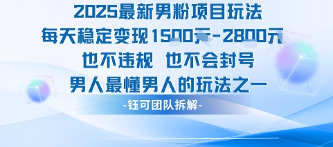 2025最新男粉项目玩法每天变现1k+也不违规也不会封号男人最懂男人的玩法-千帆网赚