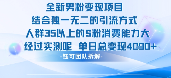 全新男粉变现项目引流人群35以上的男粉消费能力大 经过实测单日变现1k+-千帆网赚