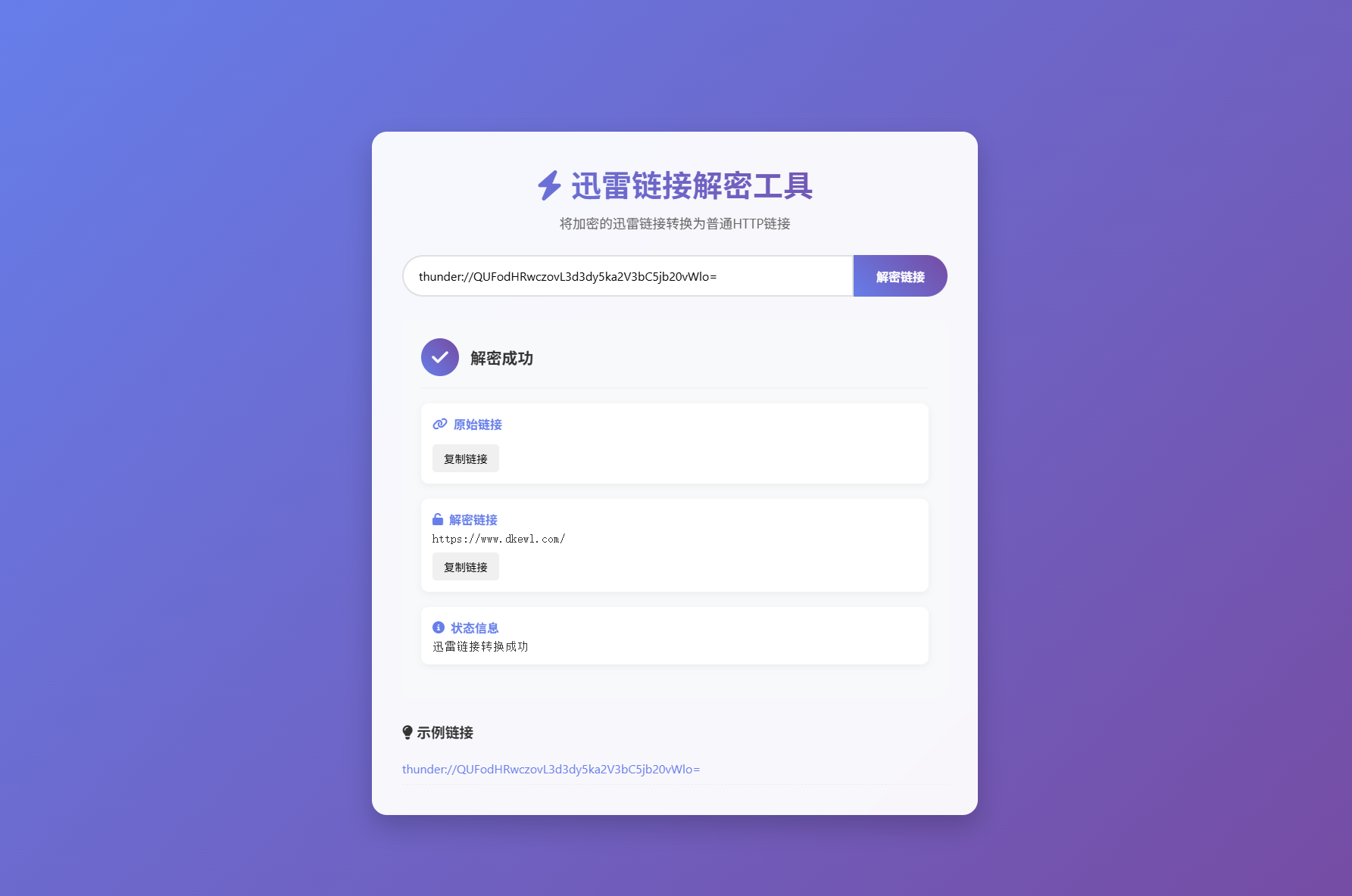 迅雷链接在线解密解析工具系统源码/本地化API/开源-千帆网赚