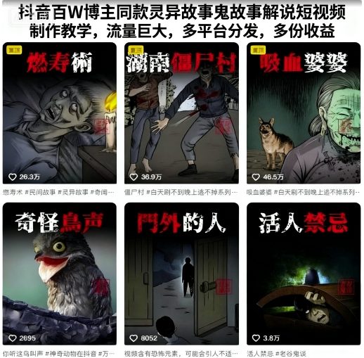 抖音百W博主同款灵异故事鬼故事解说短视频制作教学，流量巨大，多平台分发，多份收益-千帆网赚