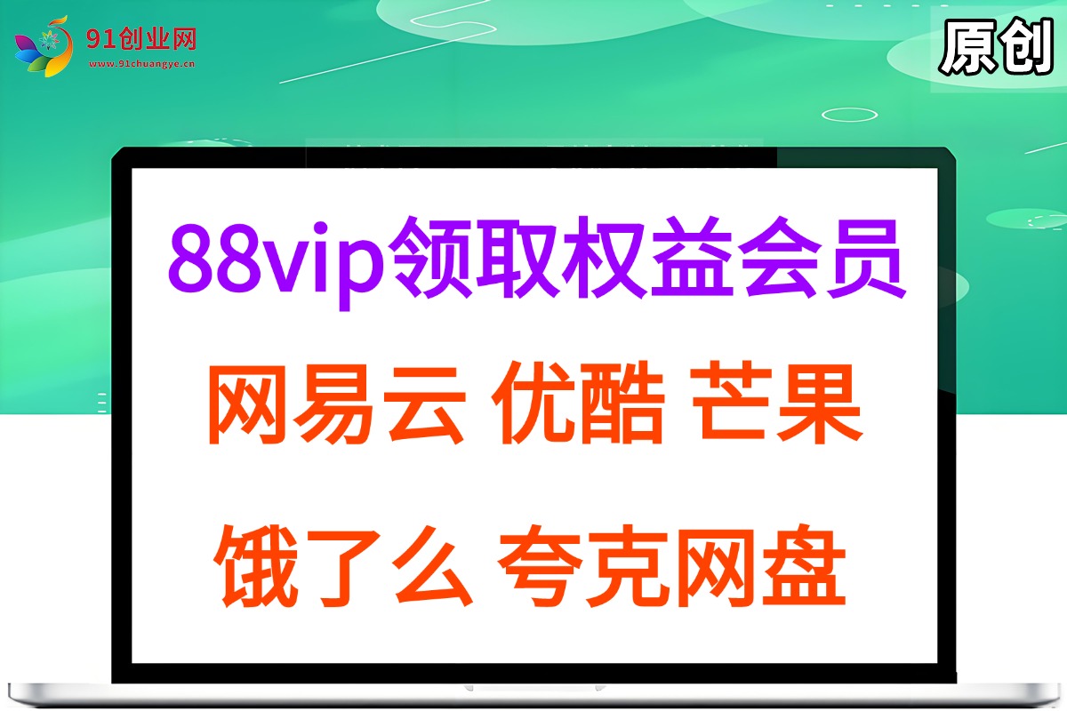 （15399期）拆解权益商城，免费领取各大权益会员保姆及教程，网易云会员，优酷会员，芒果会员， 饿了么，夸克网盘会员，高德打车-千帆网赚