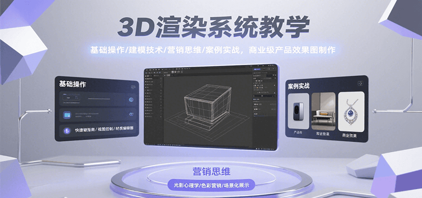 3D渲染系统教学，基础操作/建模技术/营销思维/案例实战，商业级产品效果图制作-千帆网赚