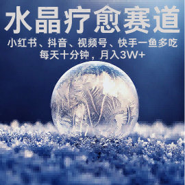 水晶疗愈赛道 小红书 蝴蝶号 抖音 快手都可做 每日轻松十分钟 月入米3W+ 抓紧冲-千帆网赚