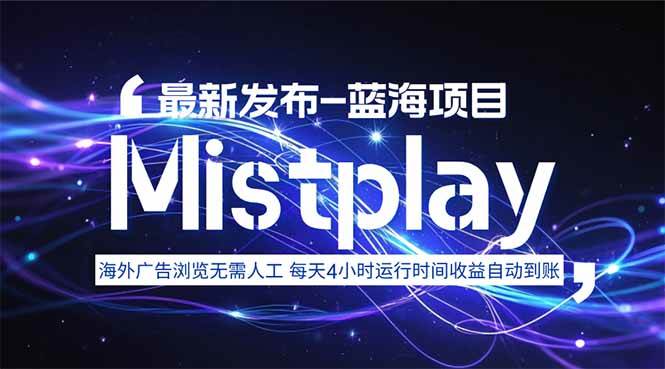 （15734期）8月中旬新项目Mistplay海外游戏广告，每天自动运行2-4小时无需人工值…-千帆网赚