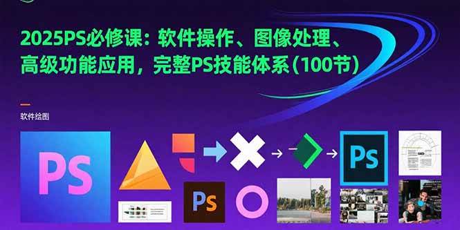 （15430期）2025PS必修课：软件操作、图像处理、高级功能应用，完整PS技能体系(100节)-千帆网赚