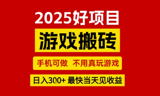 推荐项目：游戏搬砖，手机可做，不用真玩游戏，日入3张+最快当天见收益【揭秘】-千帆网赚